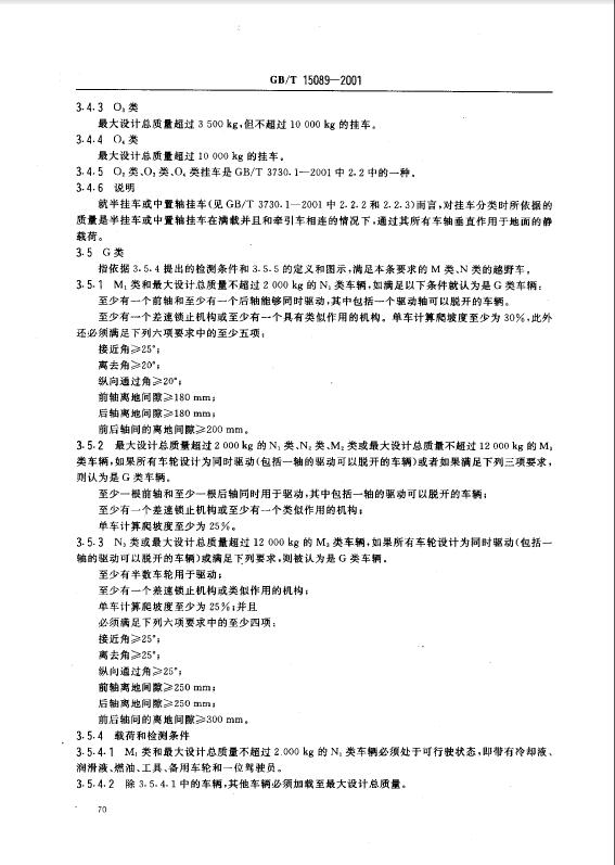機動車輛及掛車分類標準 機動車輛及掛車分類標準4