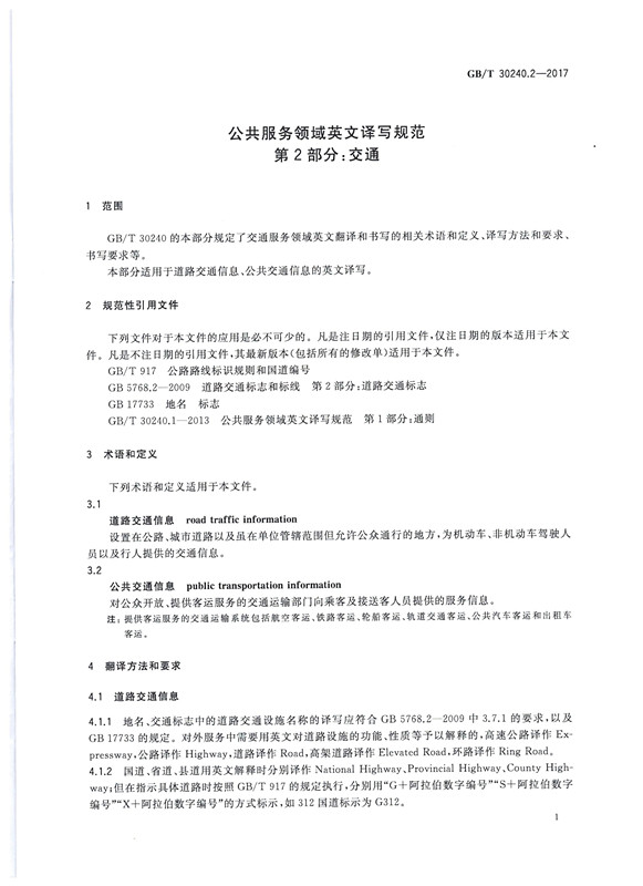 交通詞匯譯寫規范1