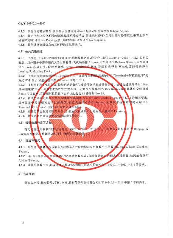 交通詞匯譯寫規范2