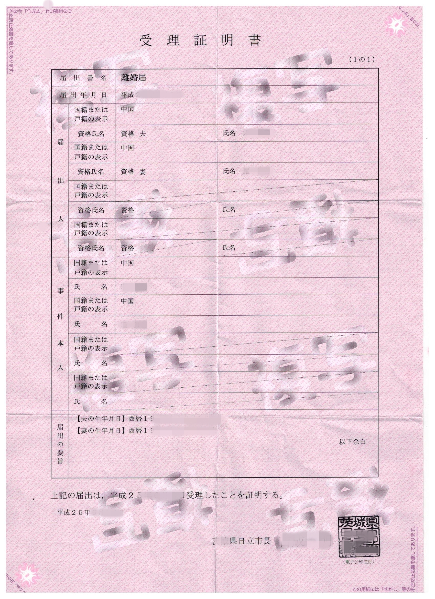 日本離婚受理書翻譯