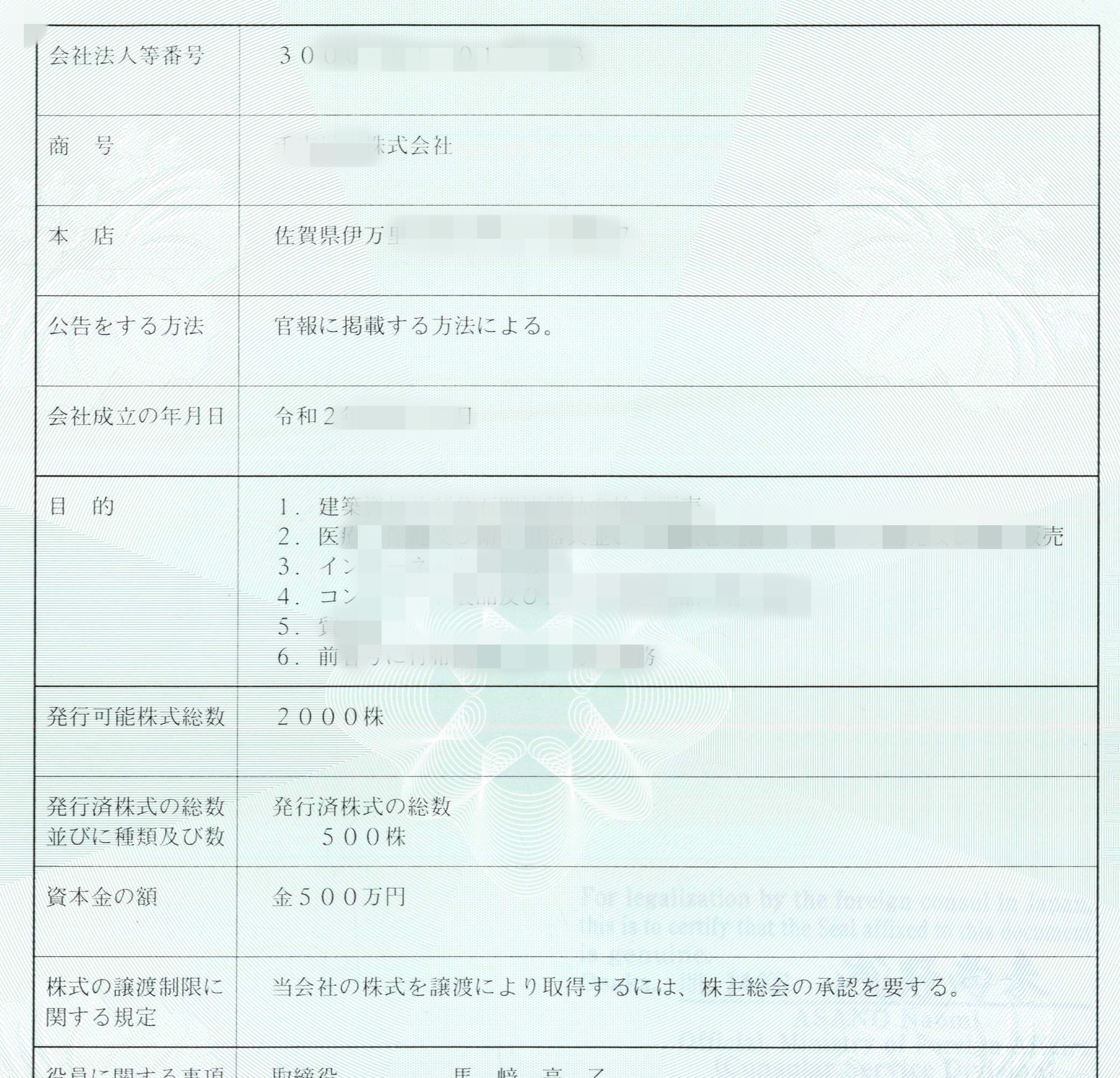日本營(yíng)業(yè)執(zhí)照翻譯