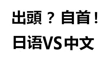日語中的中文字